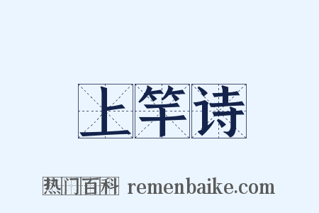 上竿诗是什么意思的图片